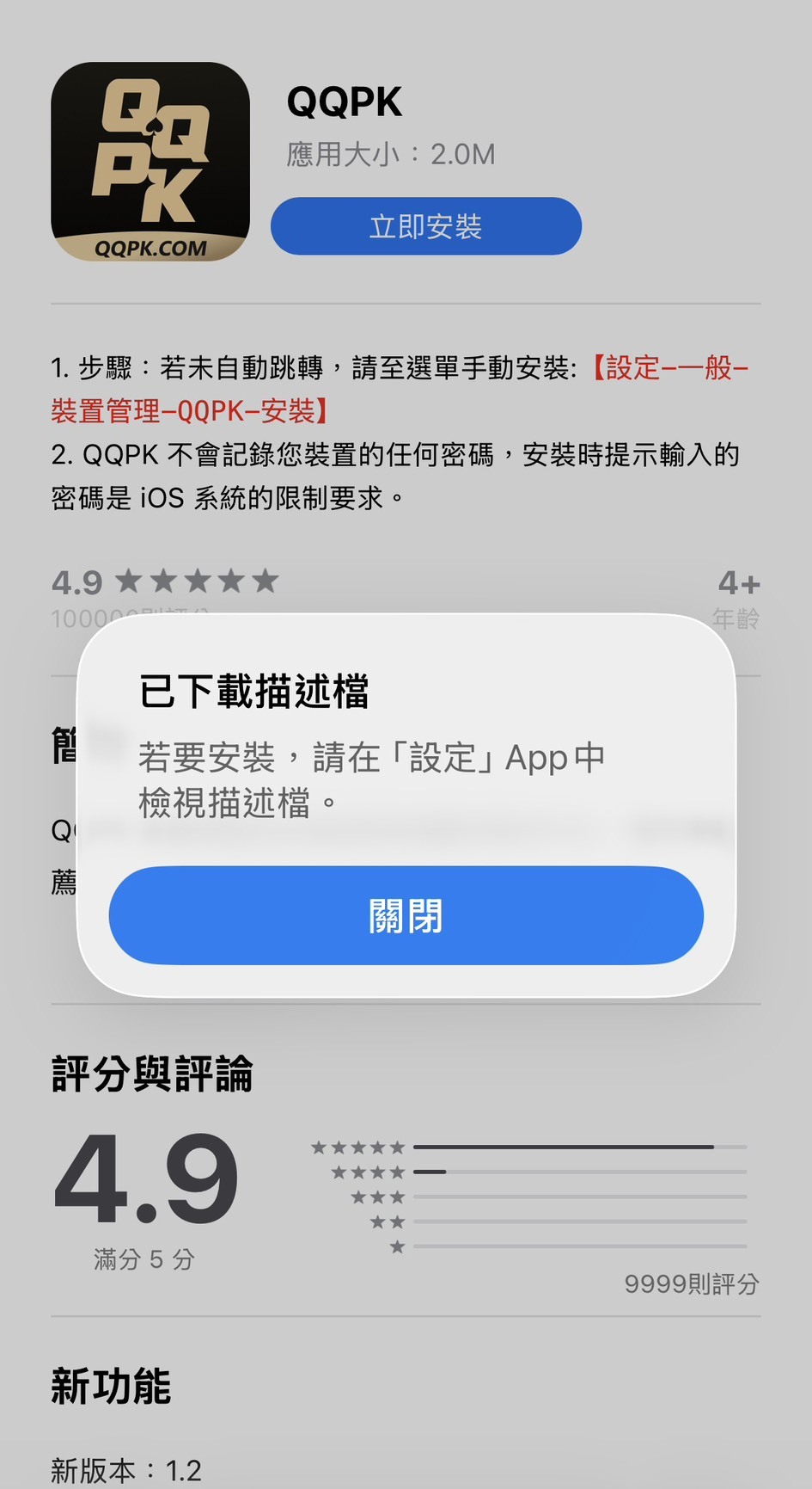 QQPK iPhone 下载与安装提示